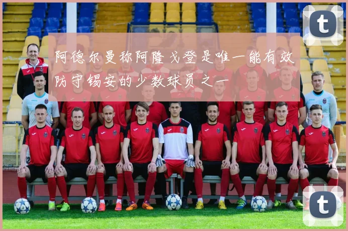 阿德尔曼称阿隆戈登是唯一能有效防守锡安的少数球员之一