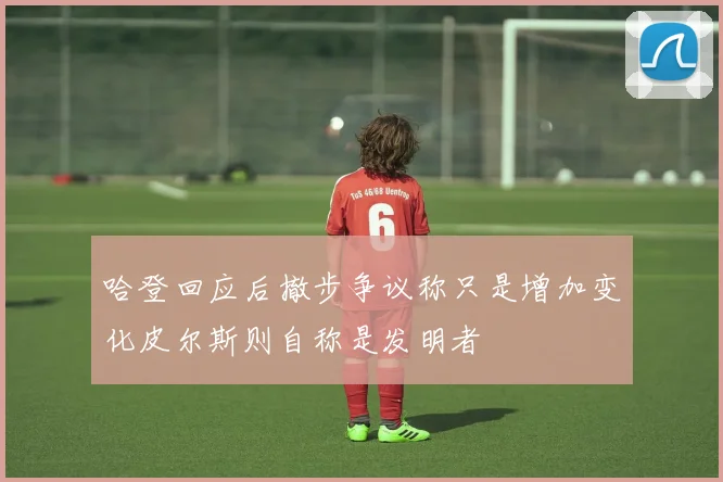 哈登回应后撤步争议称只是增加变化皮尔斯则自称是发明者