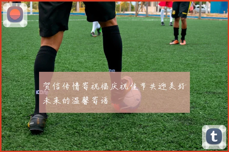 贺信传情寄祝福庆祝佳节共迎美好未来的温馨寄语