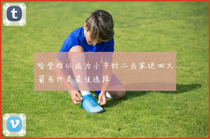 哈登难以成为小卡的二当家送回火箭或许是最佳选择