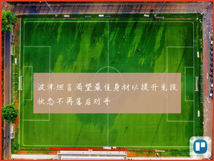 波津坦言渴望最佳身材以提升竞技状态不再落后对手