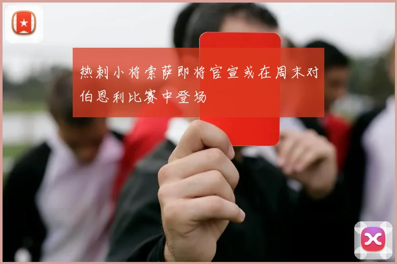 热刺小将索萨即将官宣或在周末对伯恩利比赛中登场