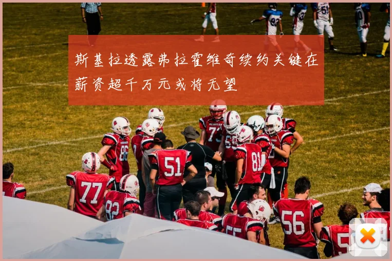 斯基拉透露弗拉霍维奇续约关键在薪资超千万元或将无望