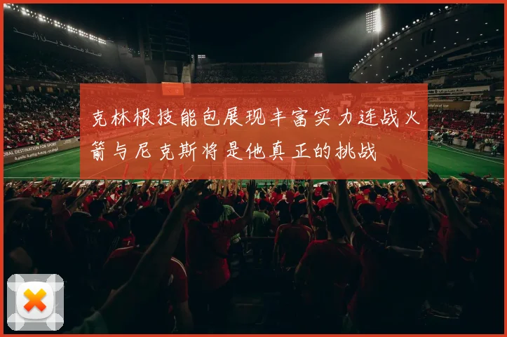 克林根技能包展现丰富实力连战火箭与尼克斯将是他真正的挑战
