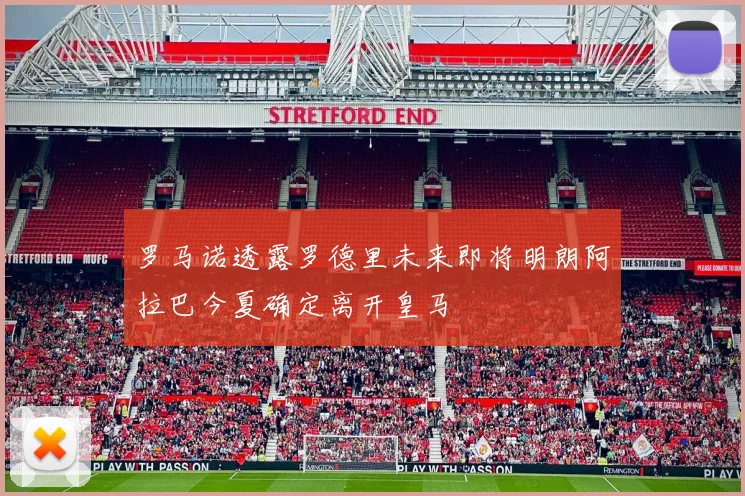 罗马诺透露罗德里未来即将明朗阿拉巴今夏确定离开皇马