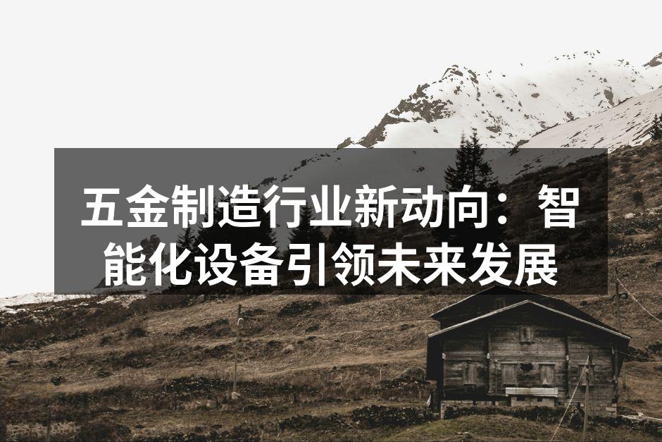 智能化设备助力五金制造
